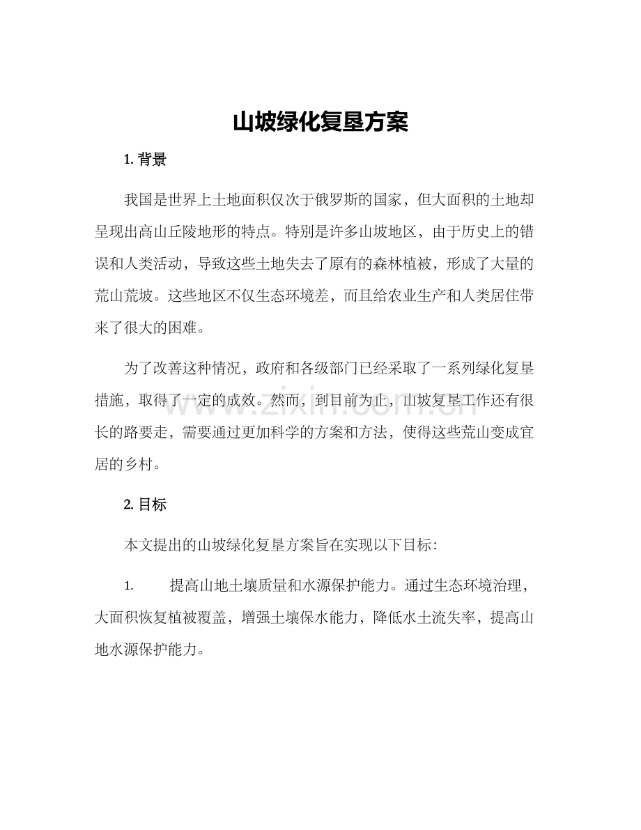 山坡绿化复垦方案.docx_第1页