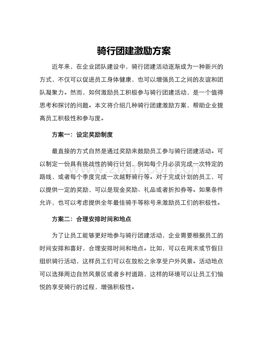 骑行团建激励方案.docx_第1页