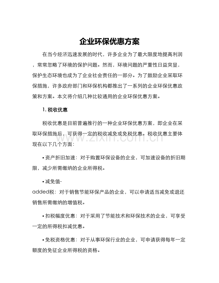 企业环保优惠方案.docx_第1页