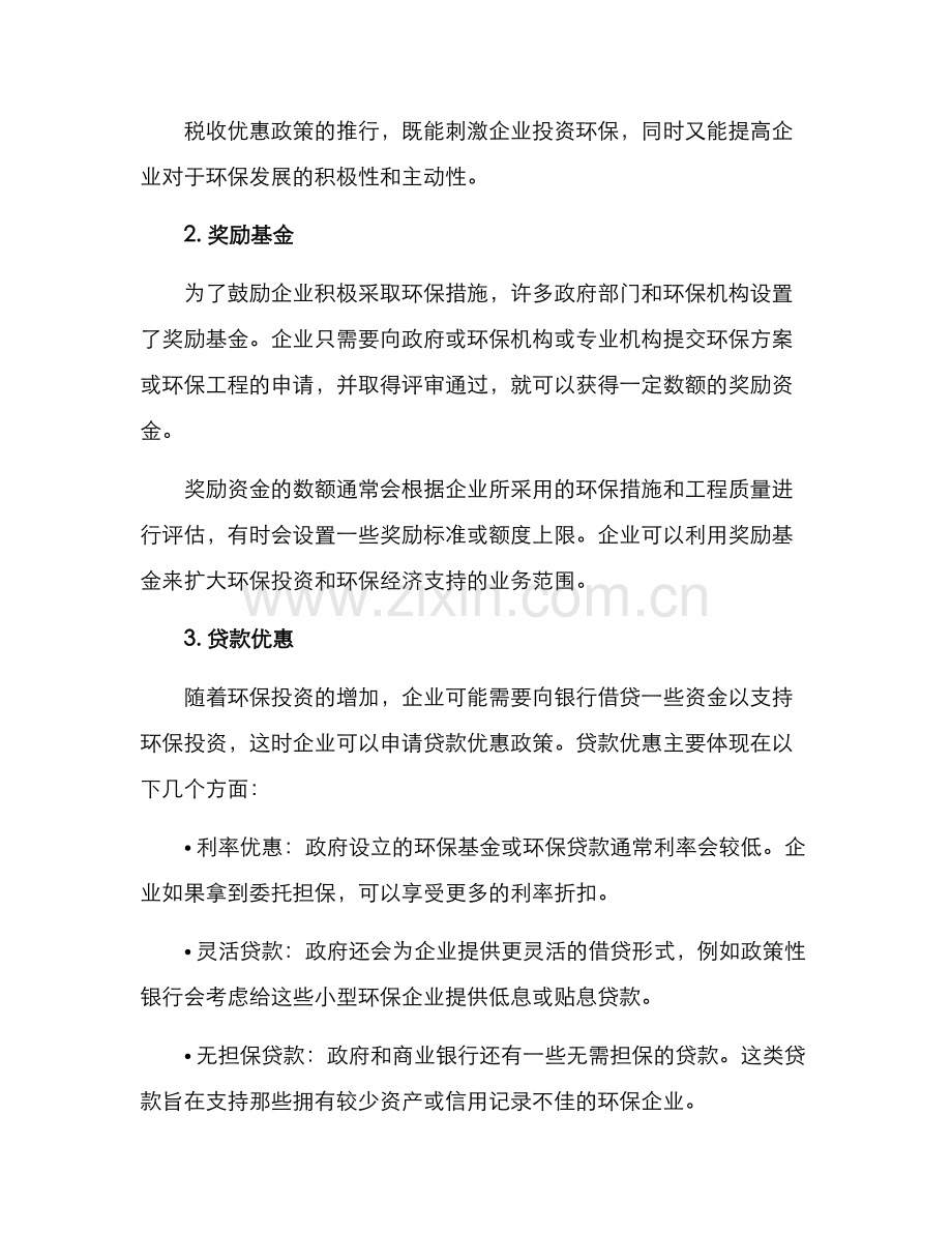 企业环保优惠方案.docx_第2页