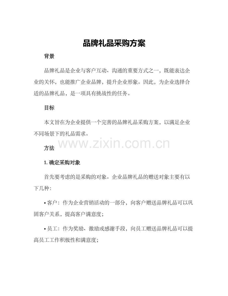 品牌礼品采购方案.docx_第1页