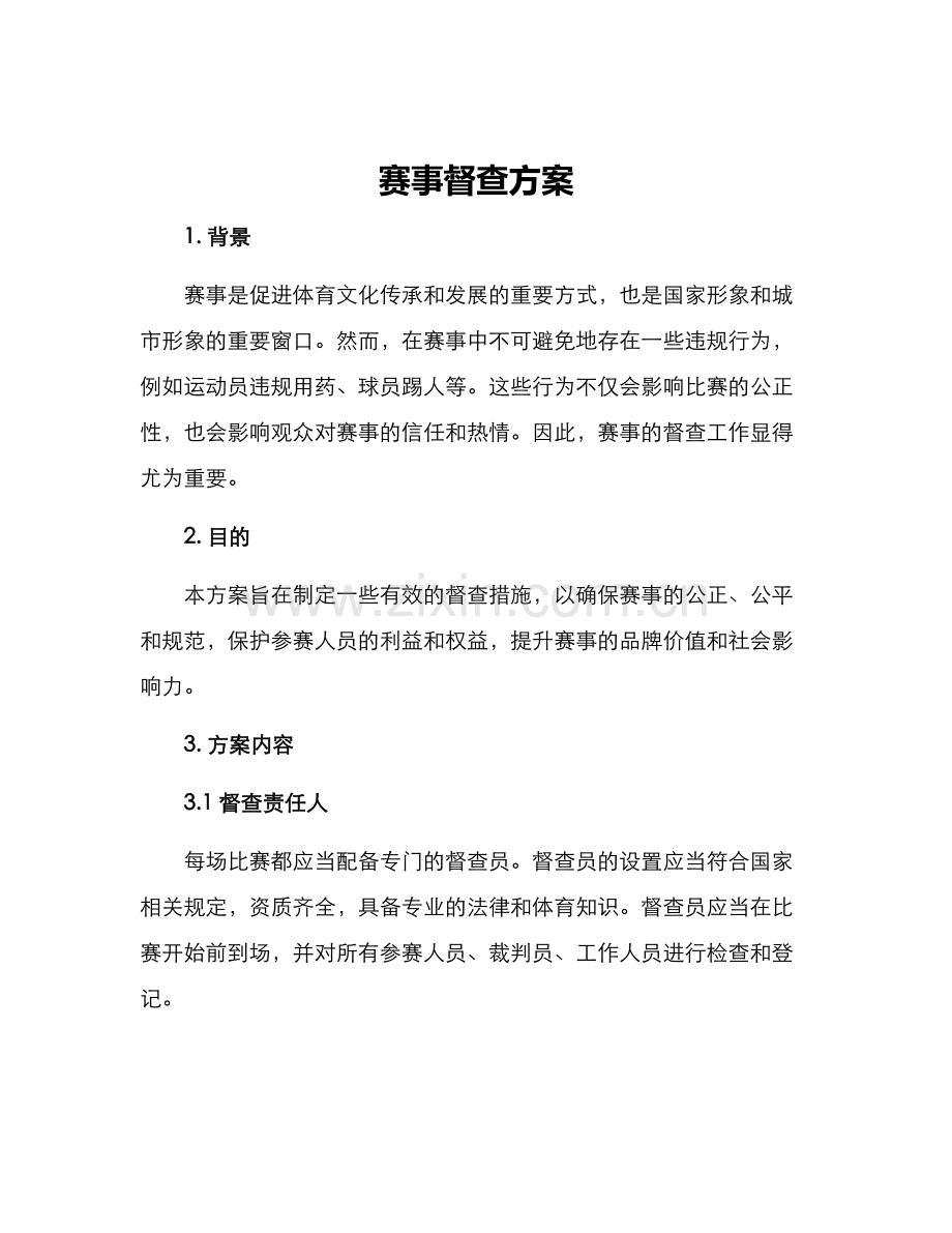 赛事督查方案.docx_第1页