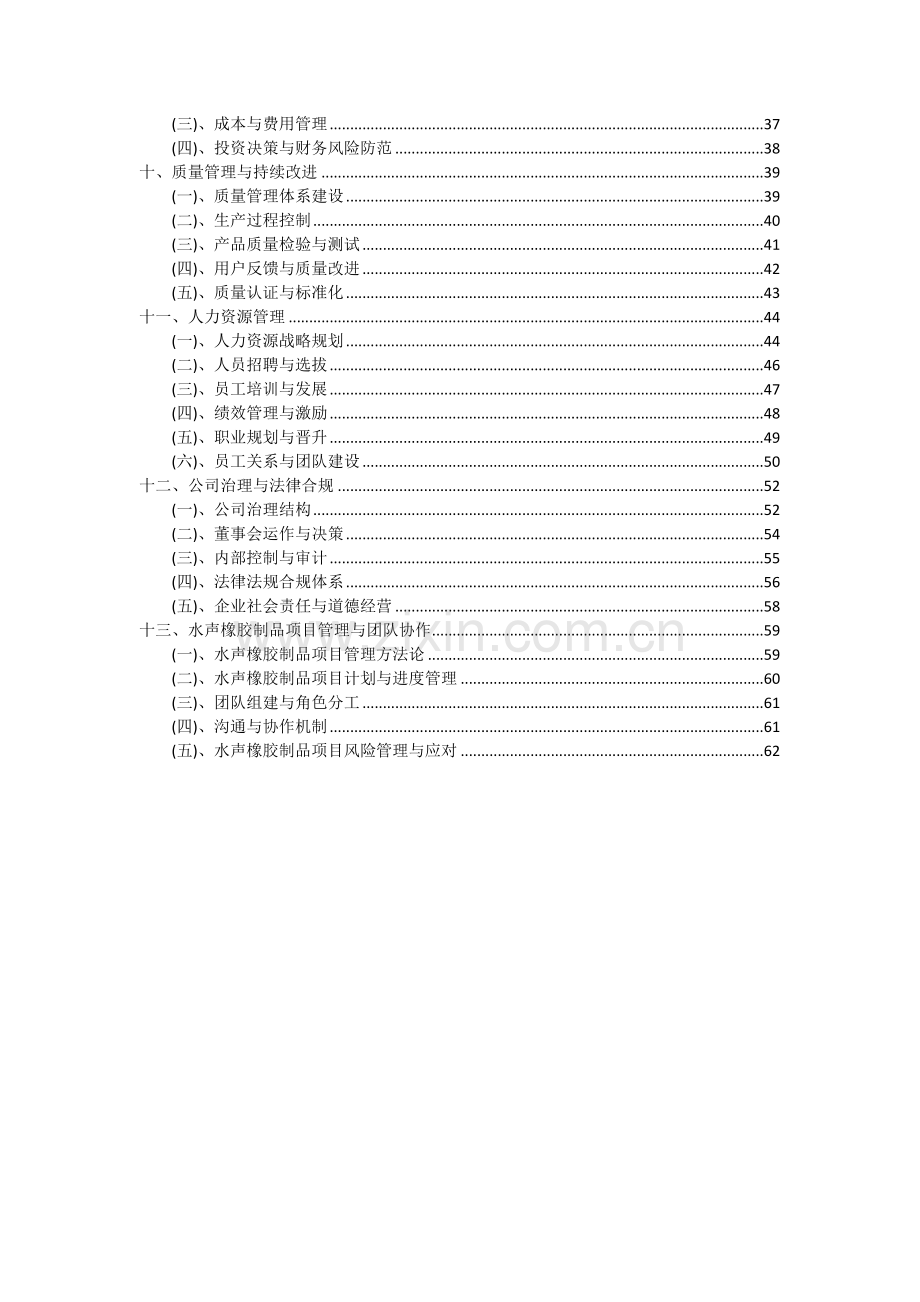 2024年水声橡胶制品项目可行性研究报告.docx_第3页