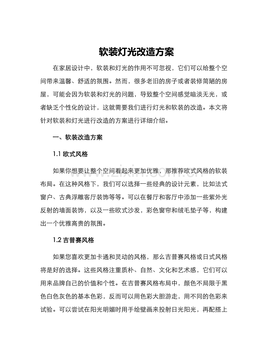 软装灯光改造方案.docx_第1页