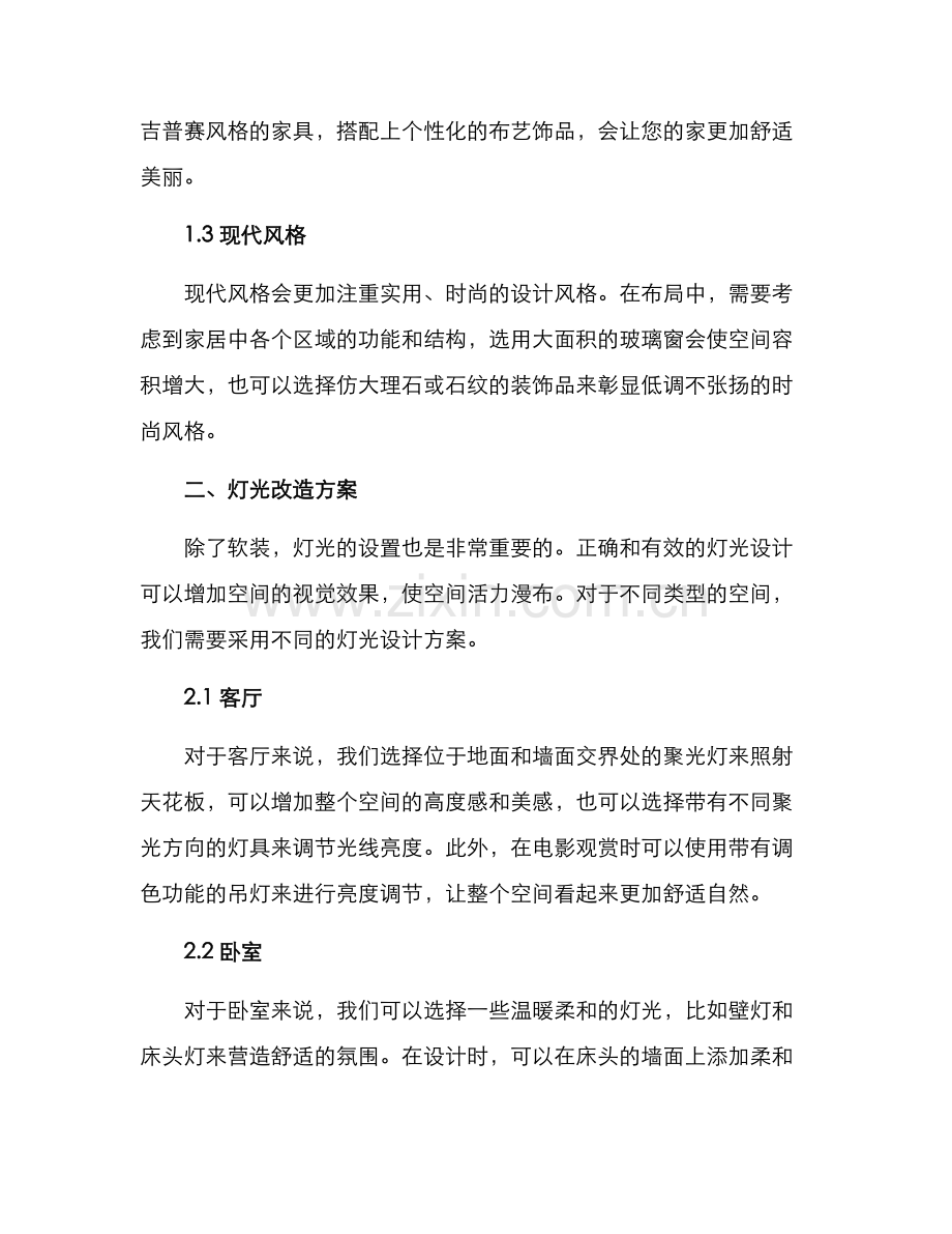 软装灯光改造方案.docx_第2页