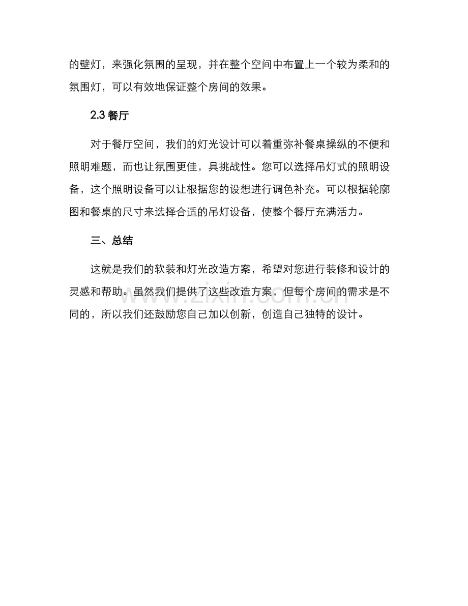 软装灯光改造方案.docx_第3页