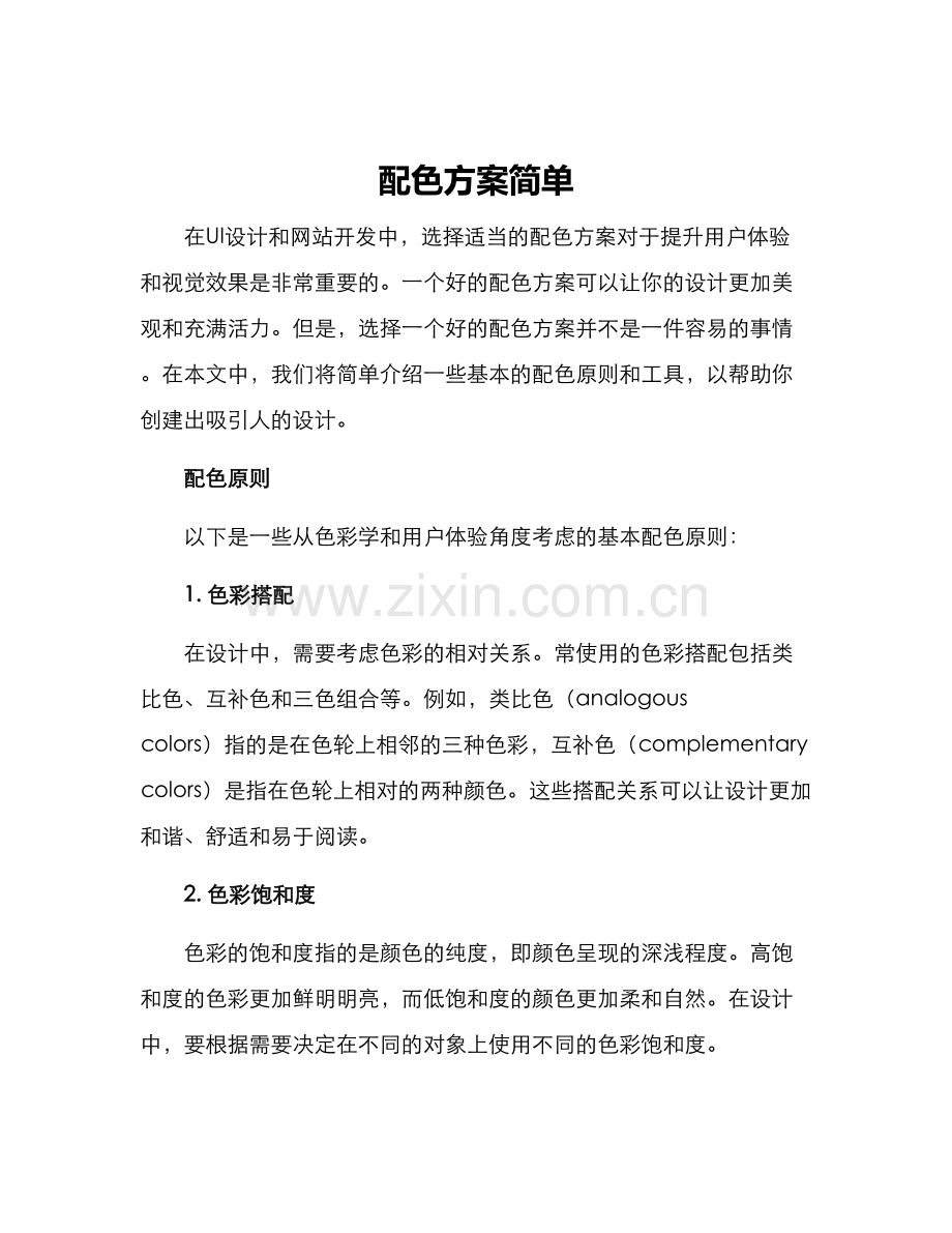 配色方案简单.docx_第1页