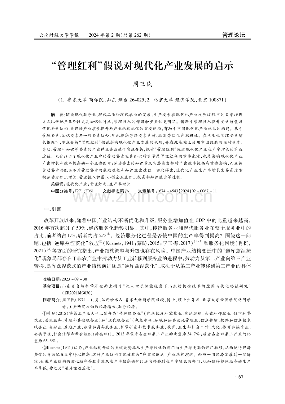 “管理红利”假说对现代化产业发展的启示.pdf_第1页