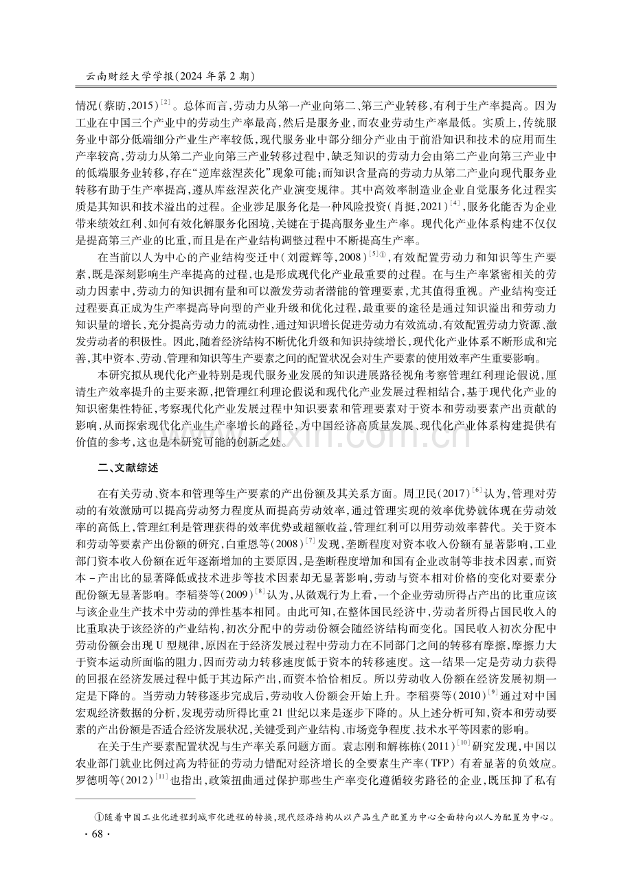 “管理红利”假说对现代化产业发展的启示.pdf_第2页