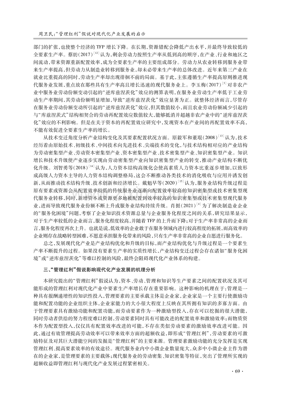 “管理红利”假说对现代化产业发展的启示.pdf_第3页