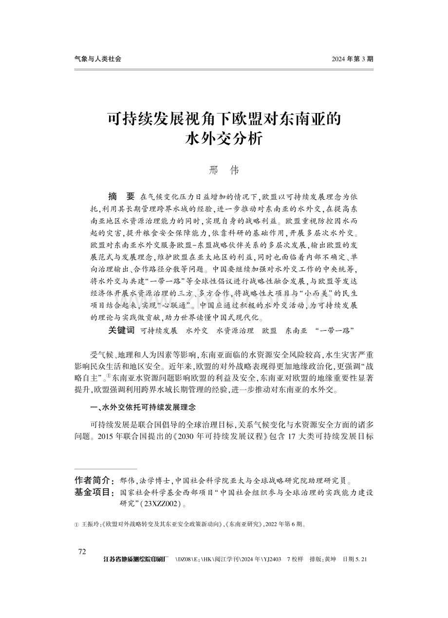 可持续发展视角下欧盟对东南亚的水外交分析.pdf_第1页