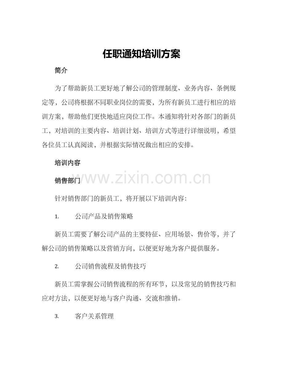 任职通知培训方案.docx_第1页