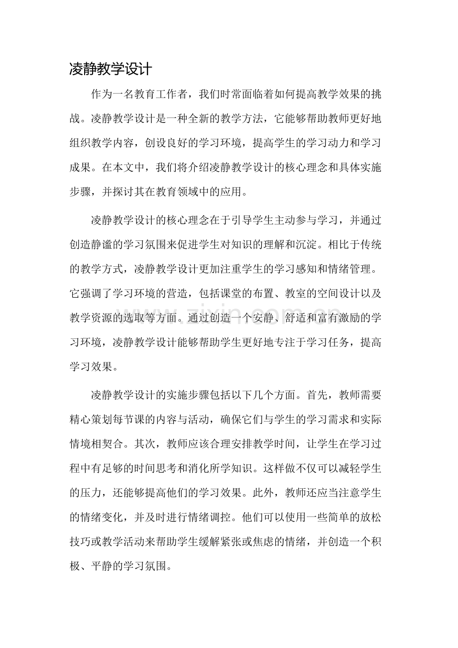 凌静教学设计.docx_第1页