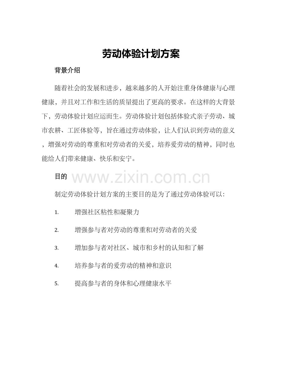 劳动体验计划方案.docx_第1页