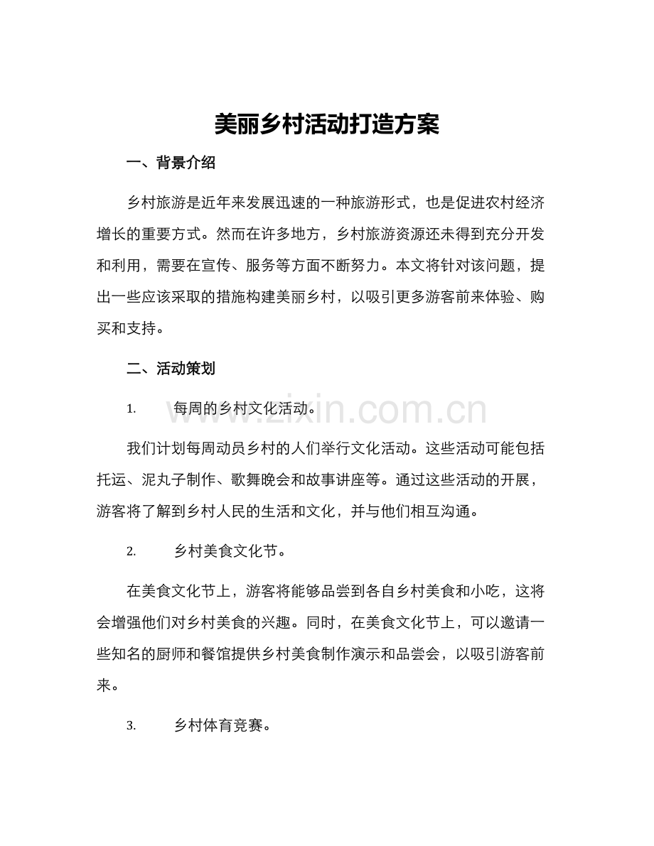 美丽乡村活动打造方案.docx_第1页