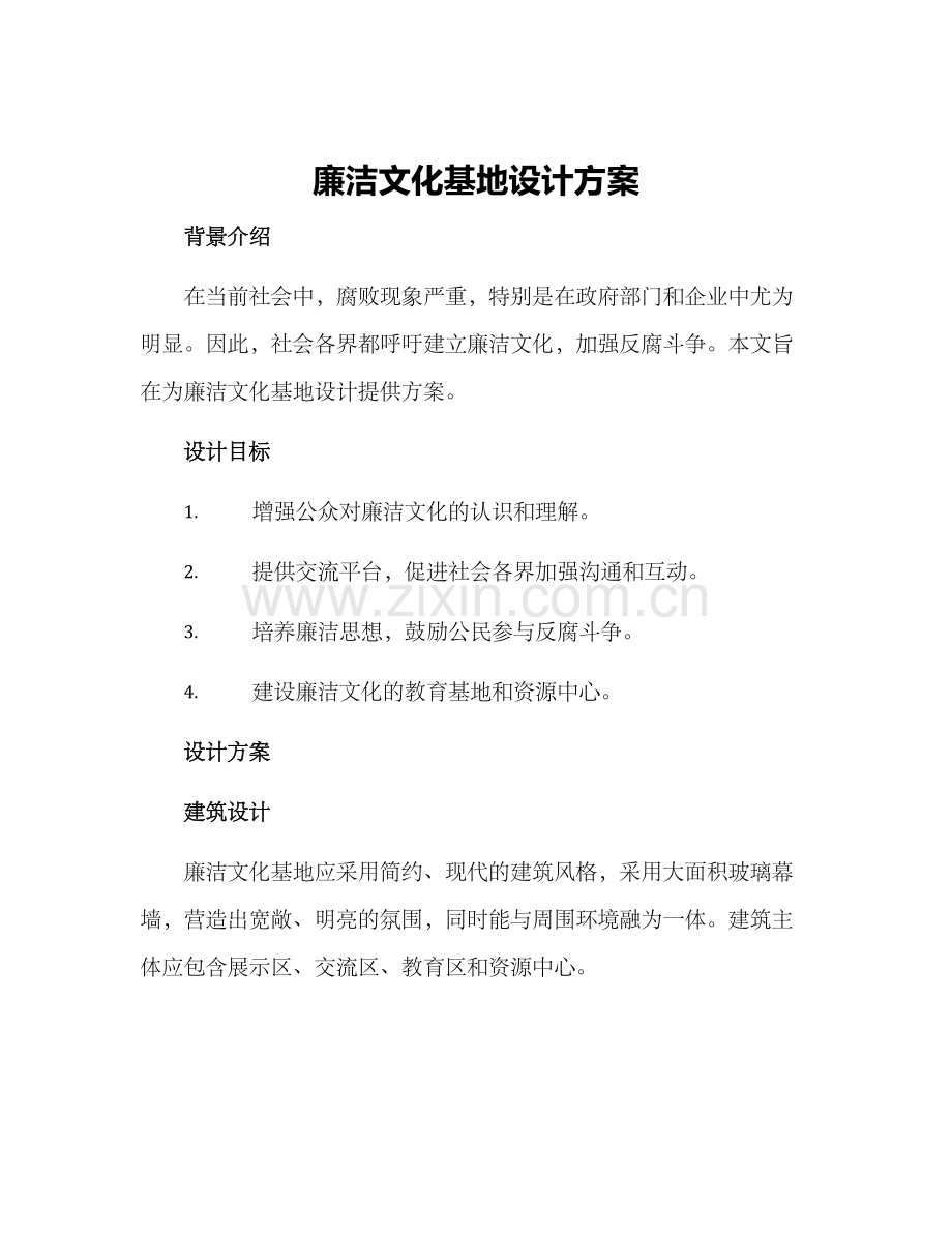 廉洁文化基地设计方案.docx_第1页