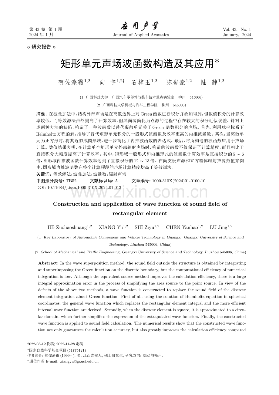 矩形单元声场波函数构造及其应用.pdf_第1页