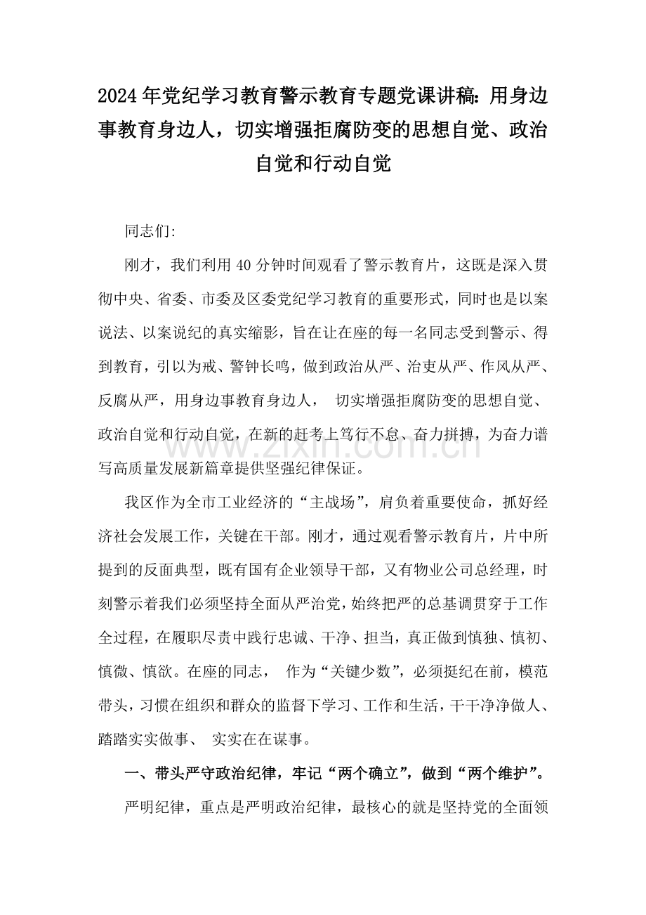 2024年党纪学习教育警示教育专题党课讲稿：用身边事教育身边人切实增强拒腐防变的思想自觉、政治自觉和行动自觉.docx_第1页