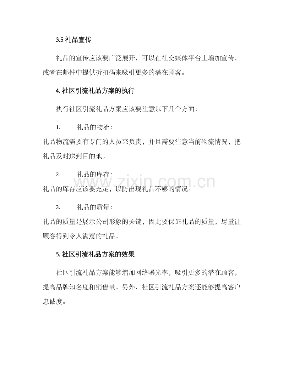 社区引流礼品方案.docx_第3页