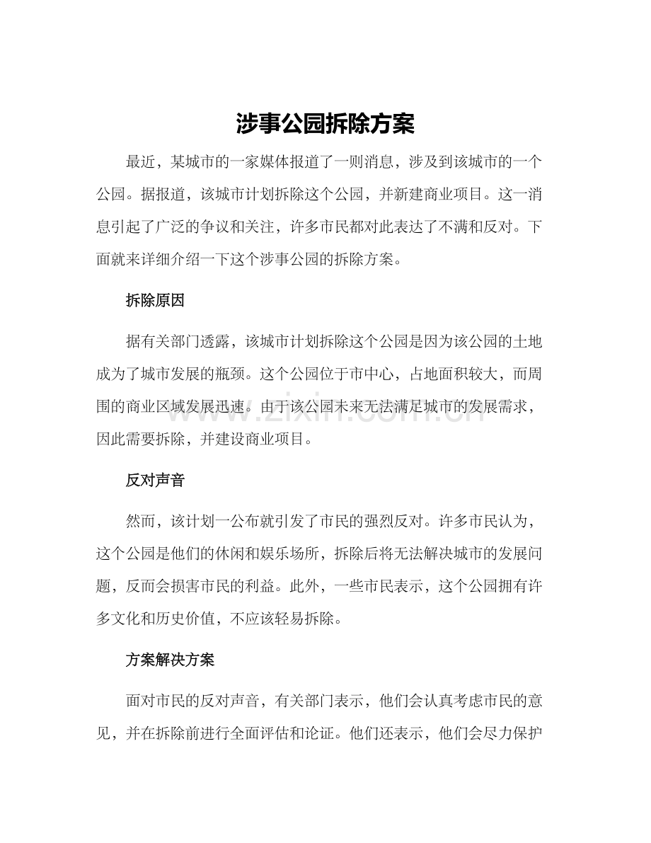 涉事公园拆除方案.docx_第1页