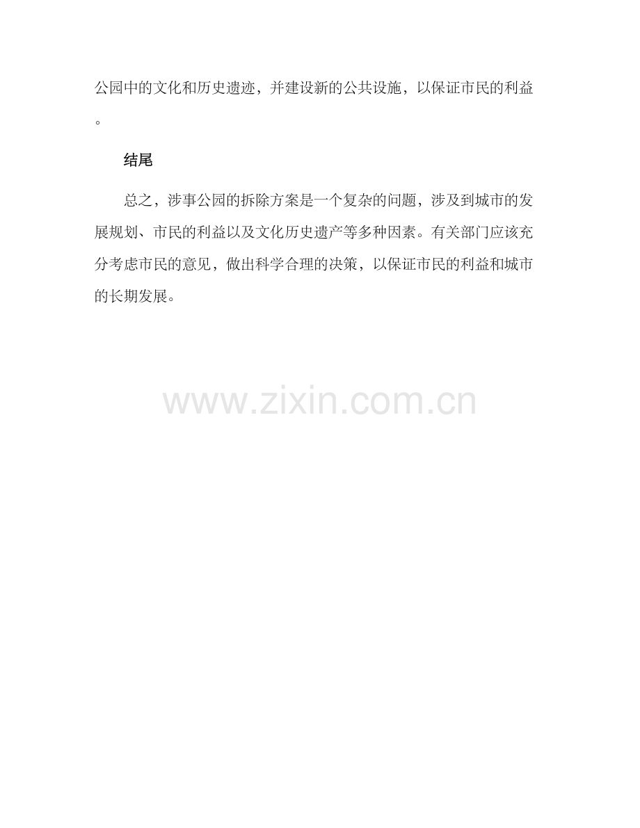 涉事公园拆除方案.docx_第2页