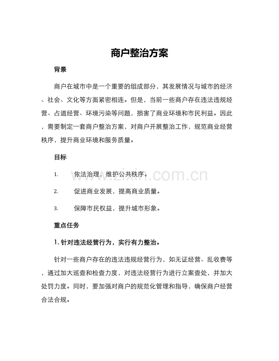 商户整治方案.docx_第1页