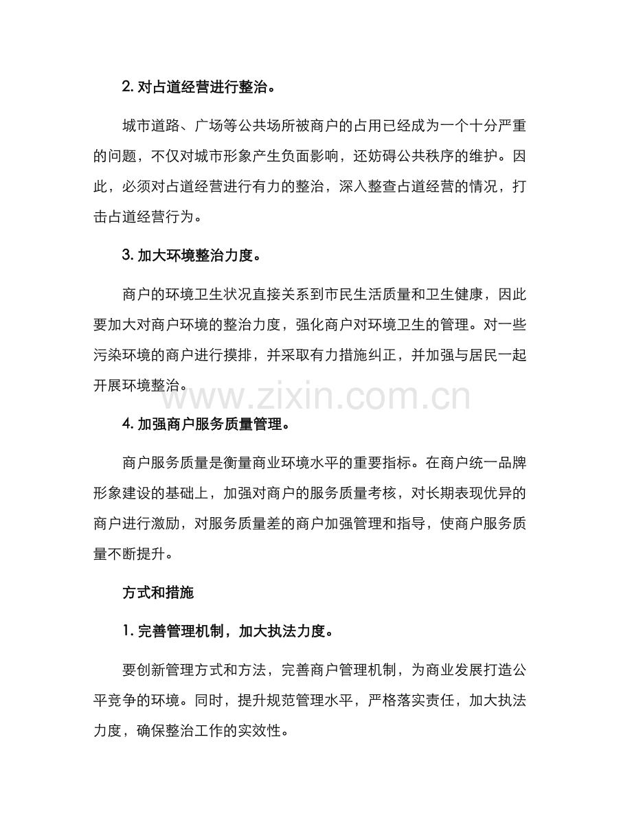 商户整治方案.docx_第2页