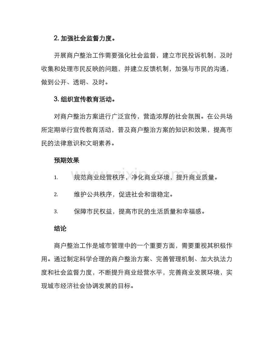 商户整治方案.docx_第3页