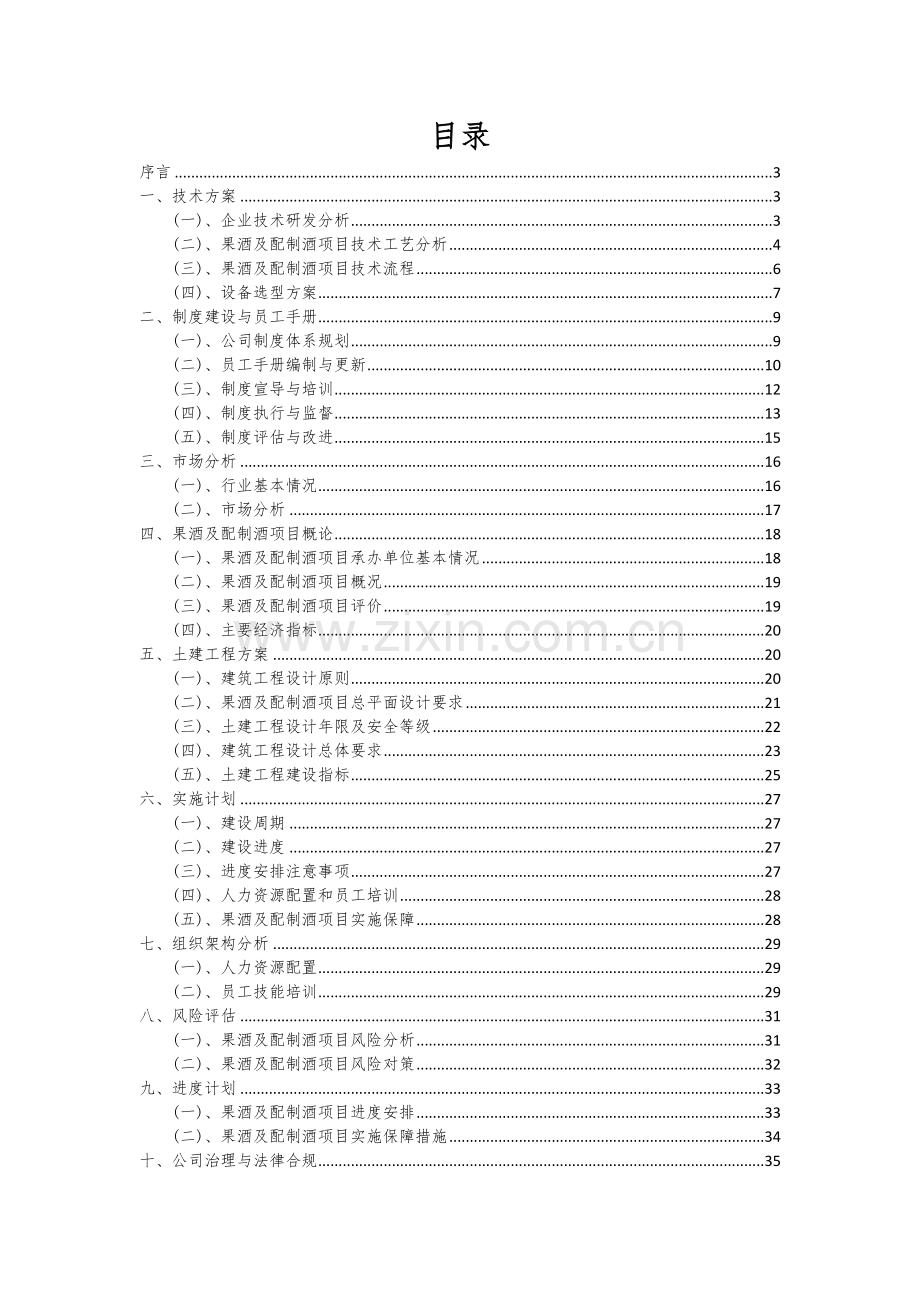 2024年果酒及配制酒项目深度研究分析报告.docx_第2页