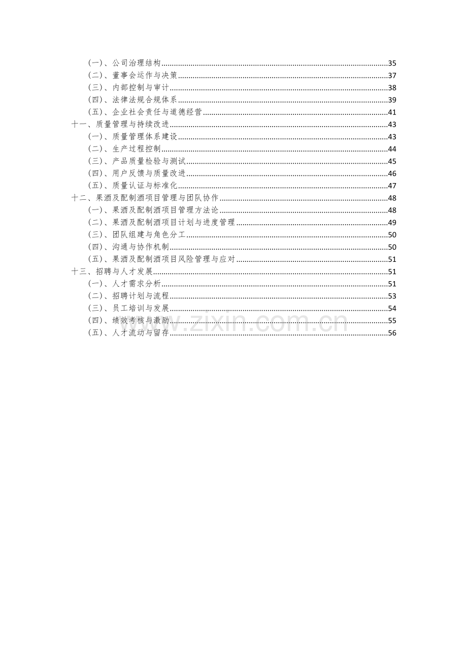 2024年果酒及配制酒项目深度研究分析报告.docx_第3页