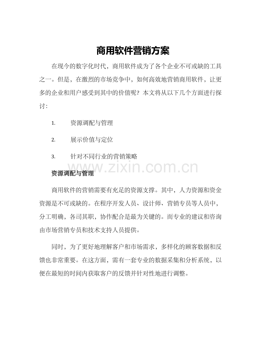 商用软件营销方案.docx_第1页