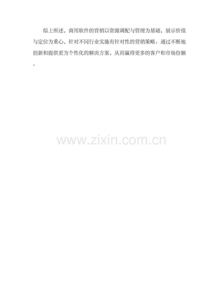 商用软件营销方案.docx_第3页