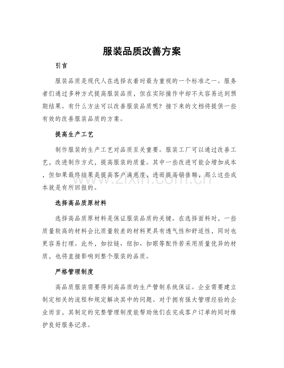 服装品质改善方案.docx_第1页