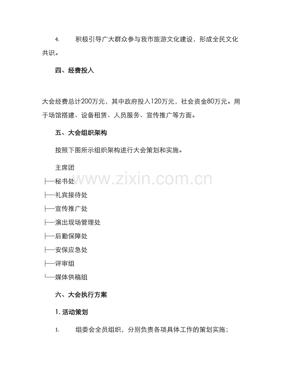 民歌大会文案策划方案.docx_第2页