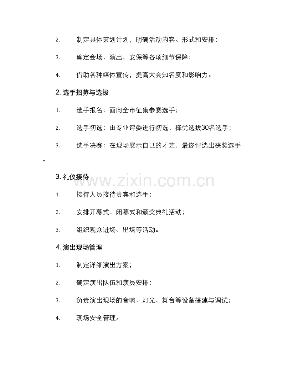 民歌大会文案策划方案.docx_第3页