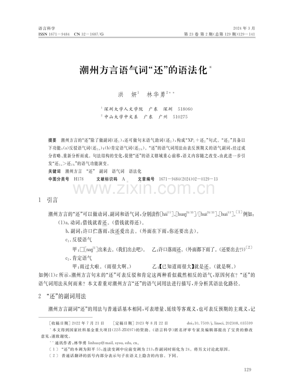 潮州方言语气词“还”的语法化.pdf_第1页