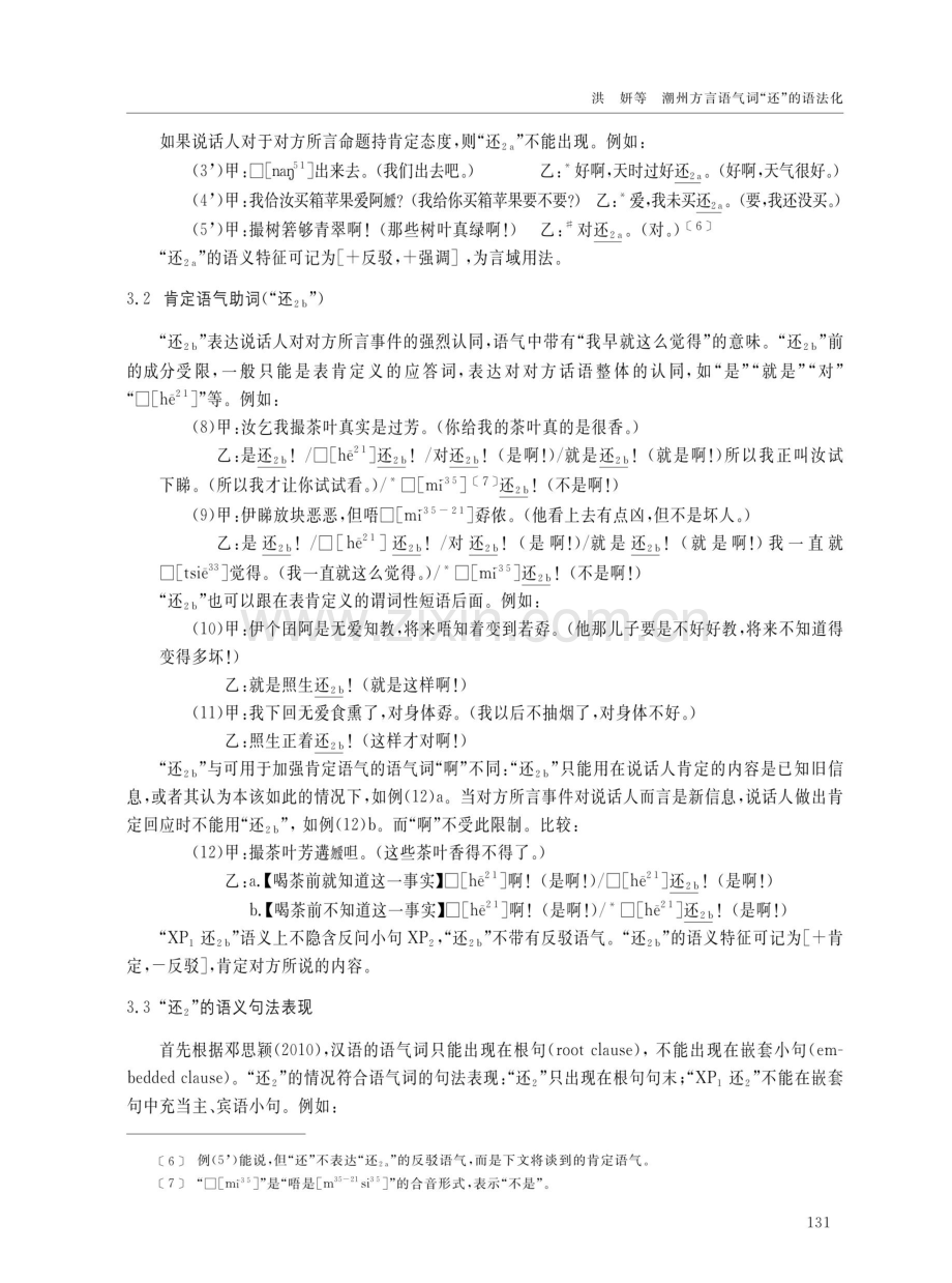 潮州方言语气词“还”的语法化.pdf_第3页