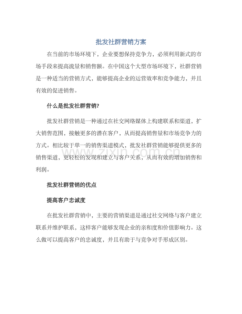 批发社群营销方案.docx_第1页