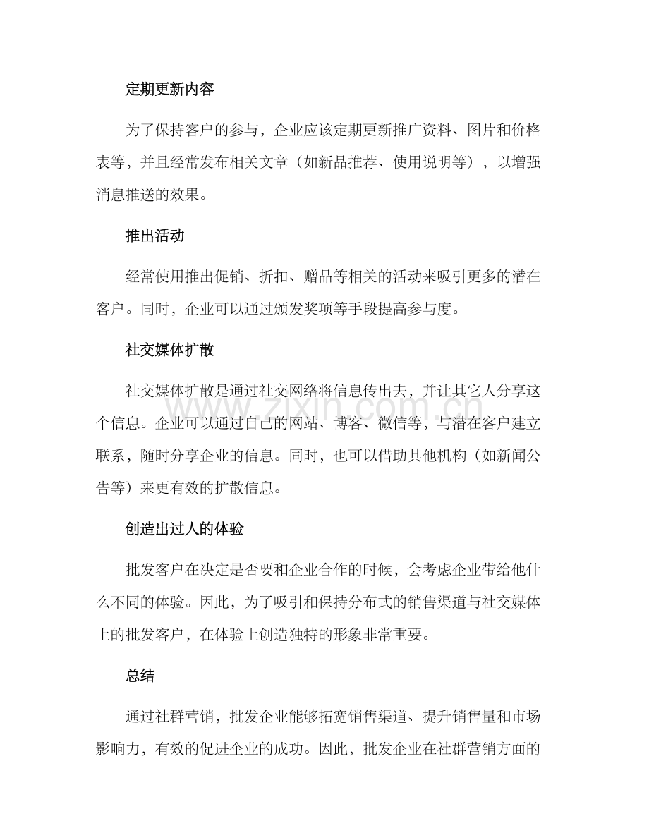 批发社群营销方案.docx_第3页