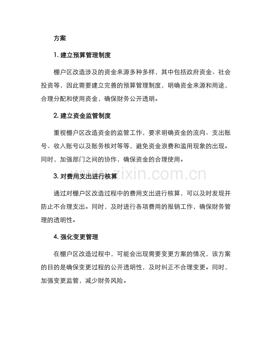 棚户区财务审计方案.docx_第2页