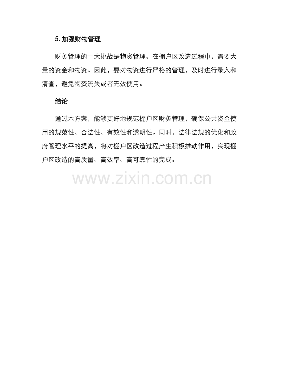 棚户区财务审计方案.docx_第3页