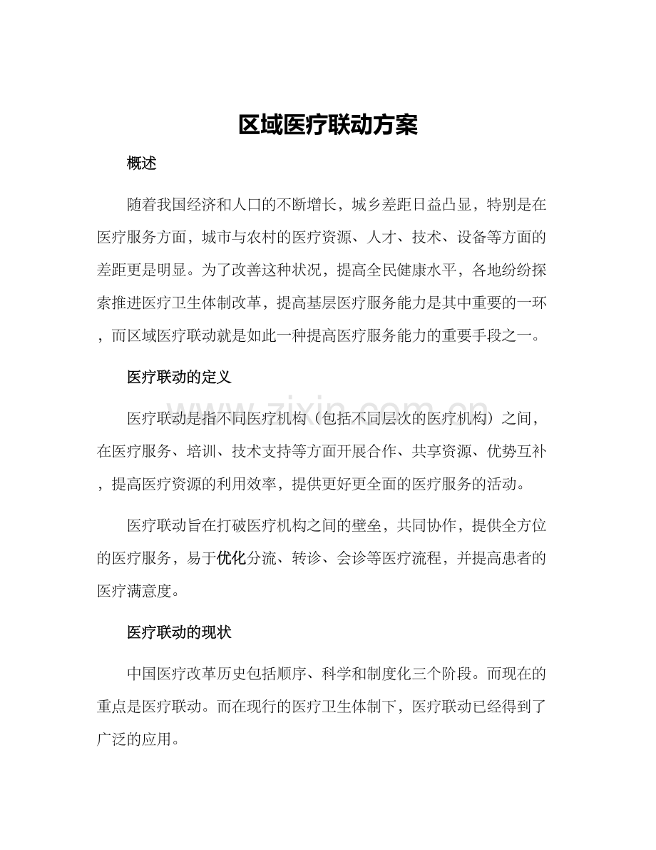 区域医疗联动方案.docx_第1页