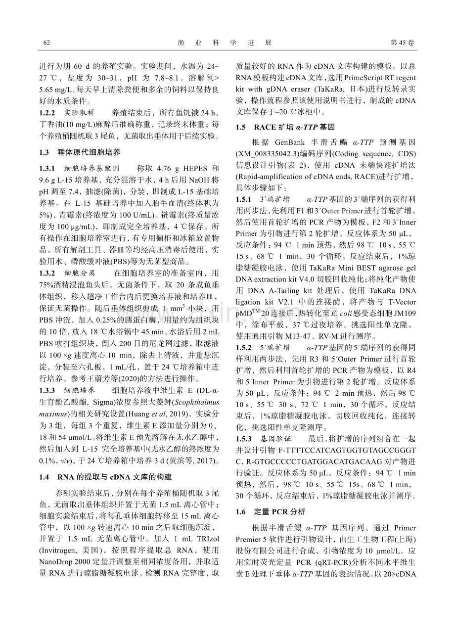 维生素E对半滑舌鳎垂体α-生育酚转移蛋白基因表达的影响.pdf_第3页