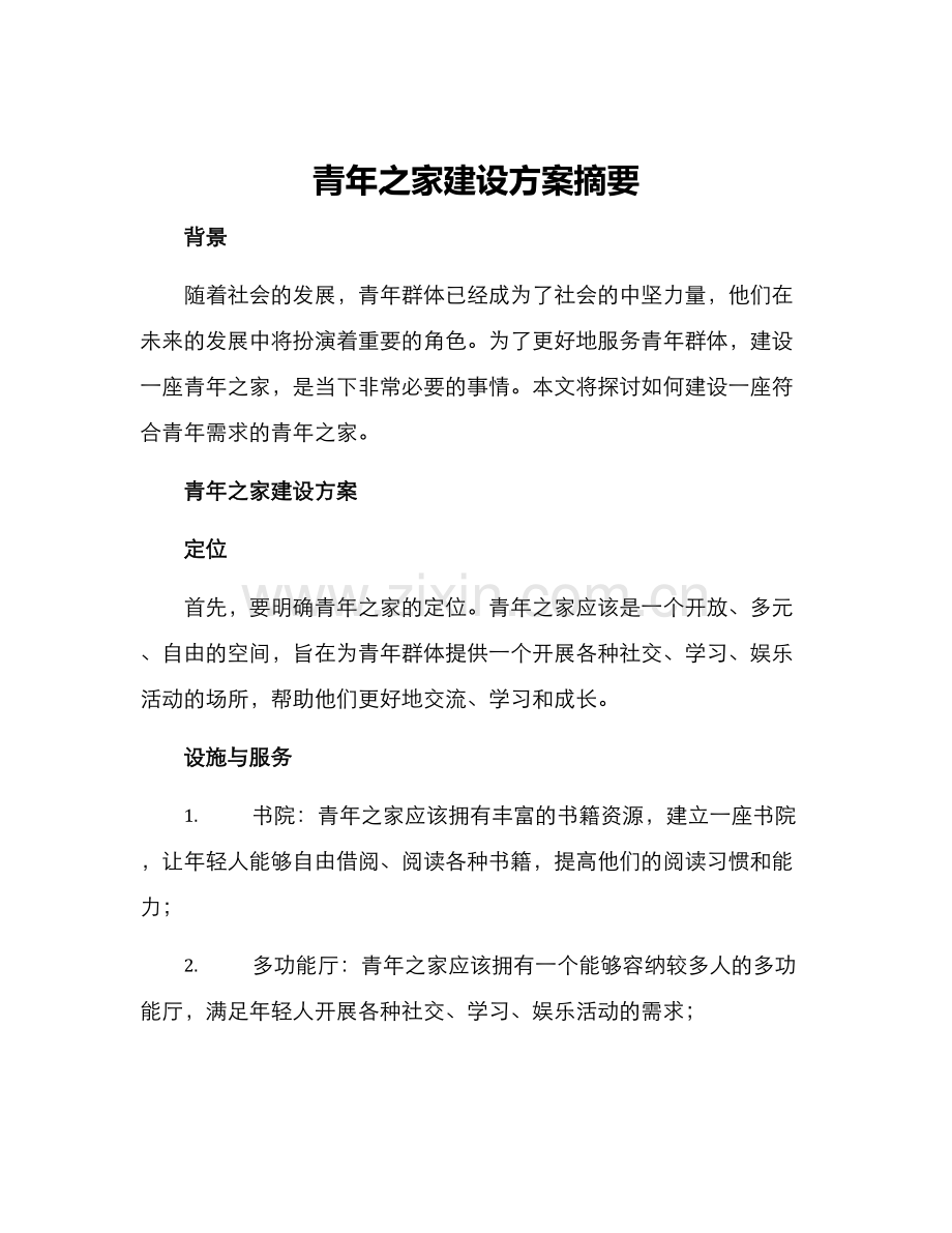 青年之家建设方案摘要.docx_第1页