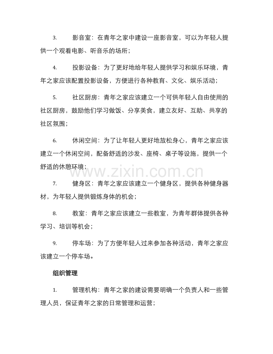 青年之家建设方案摘要.docx_第2页