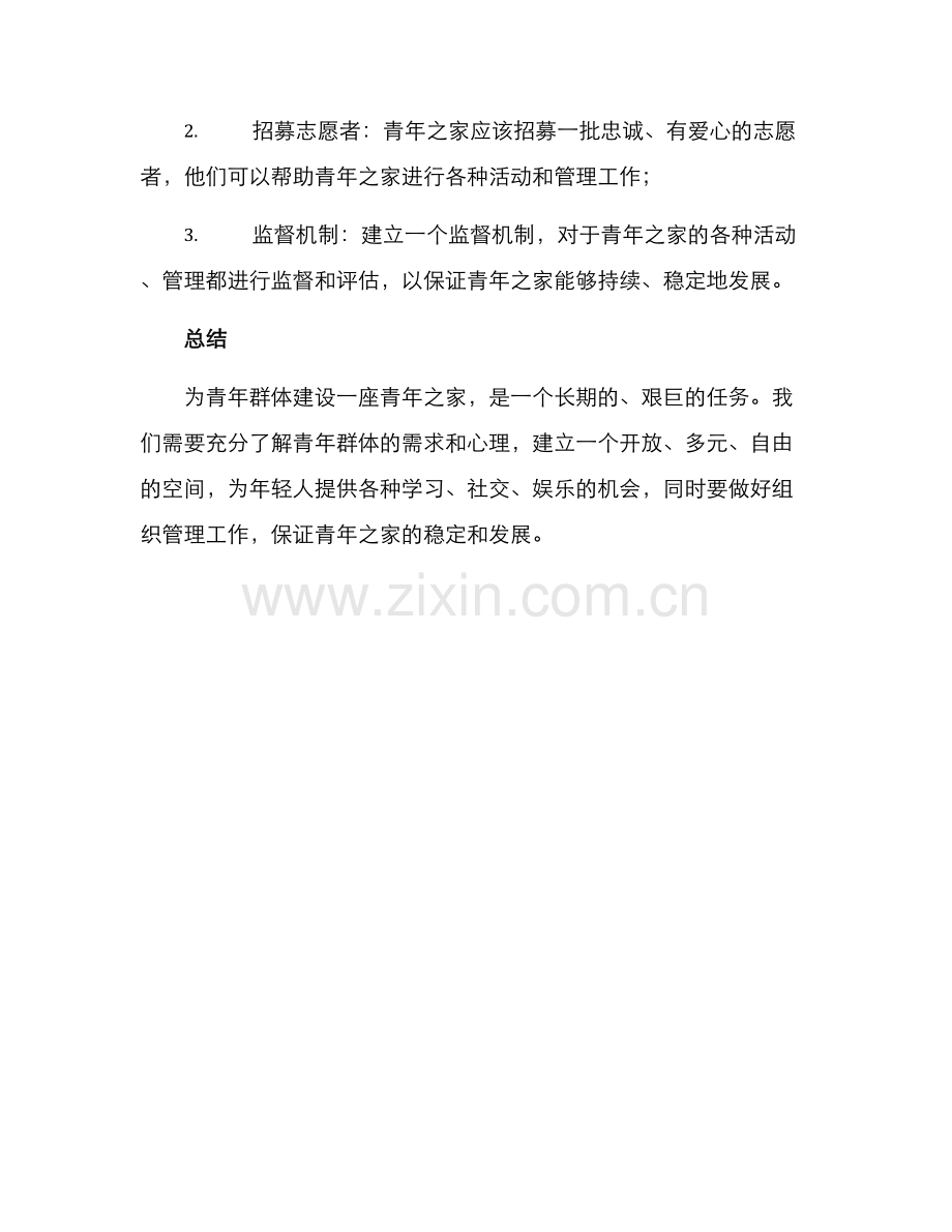 青年之家建设方案摘要.docx_第3页