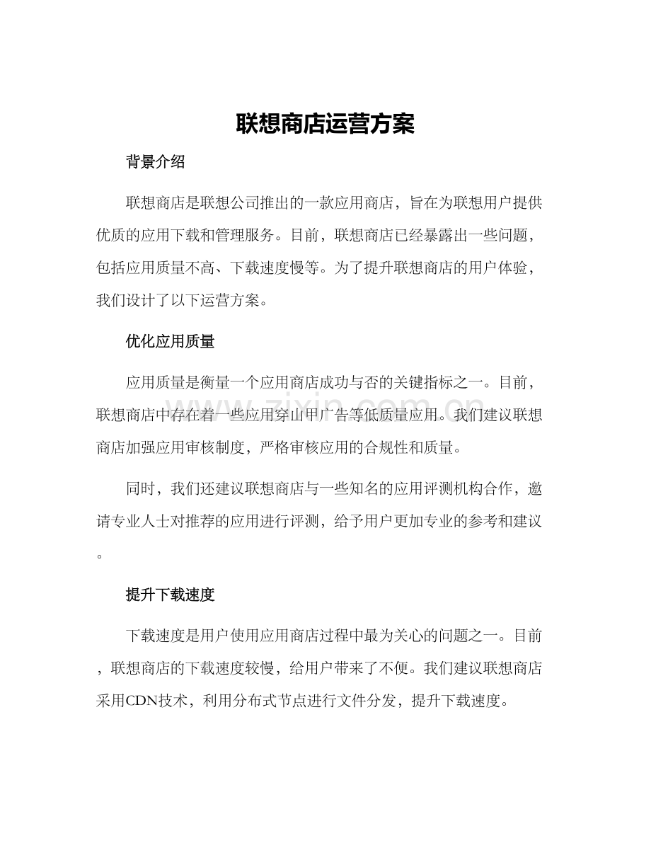 联想商店运营方案.docx_第1页