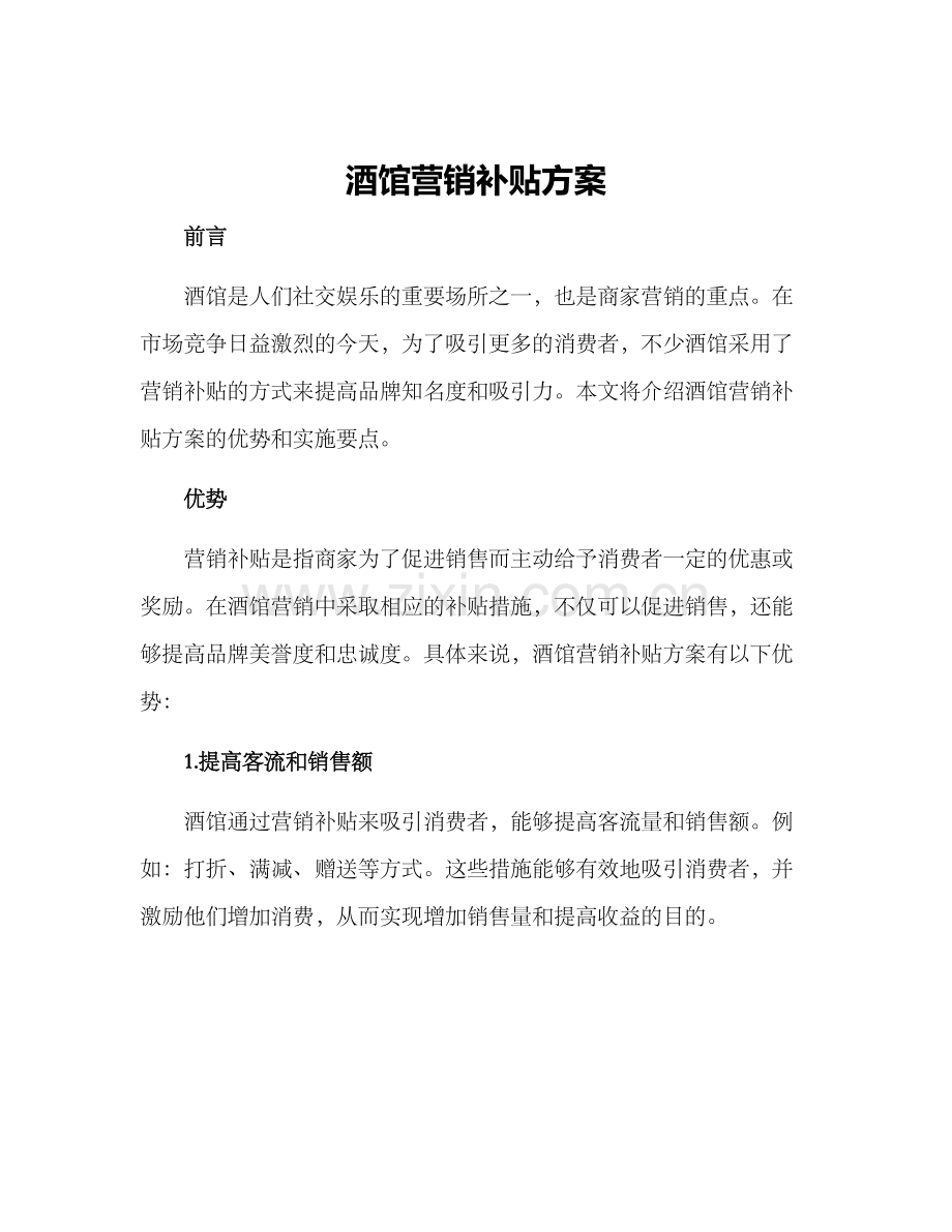 酒馆营销补贴方案.docx_第1页