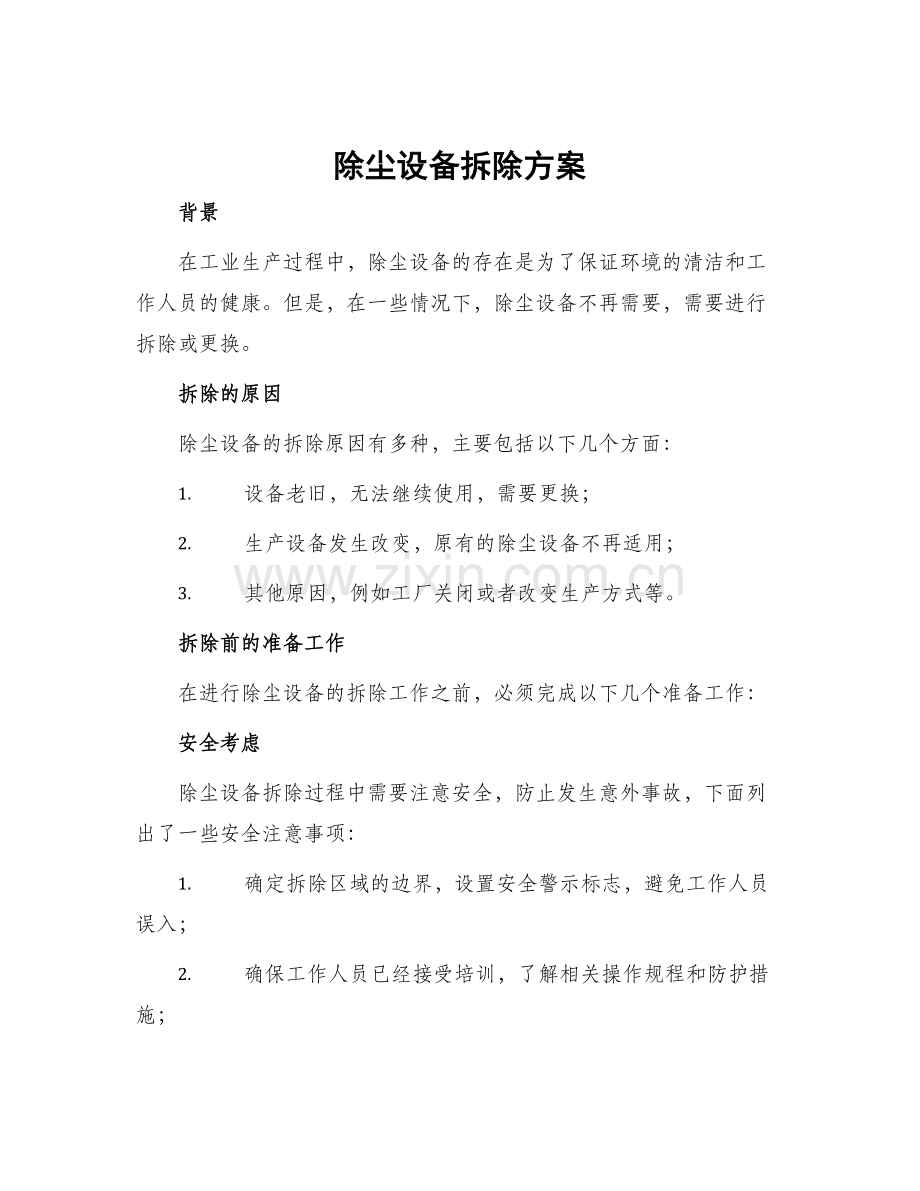 除尘设备拆除方案.docx_第1页