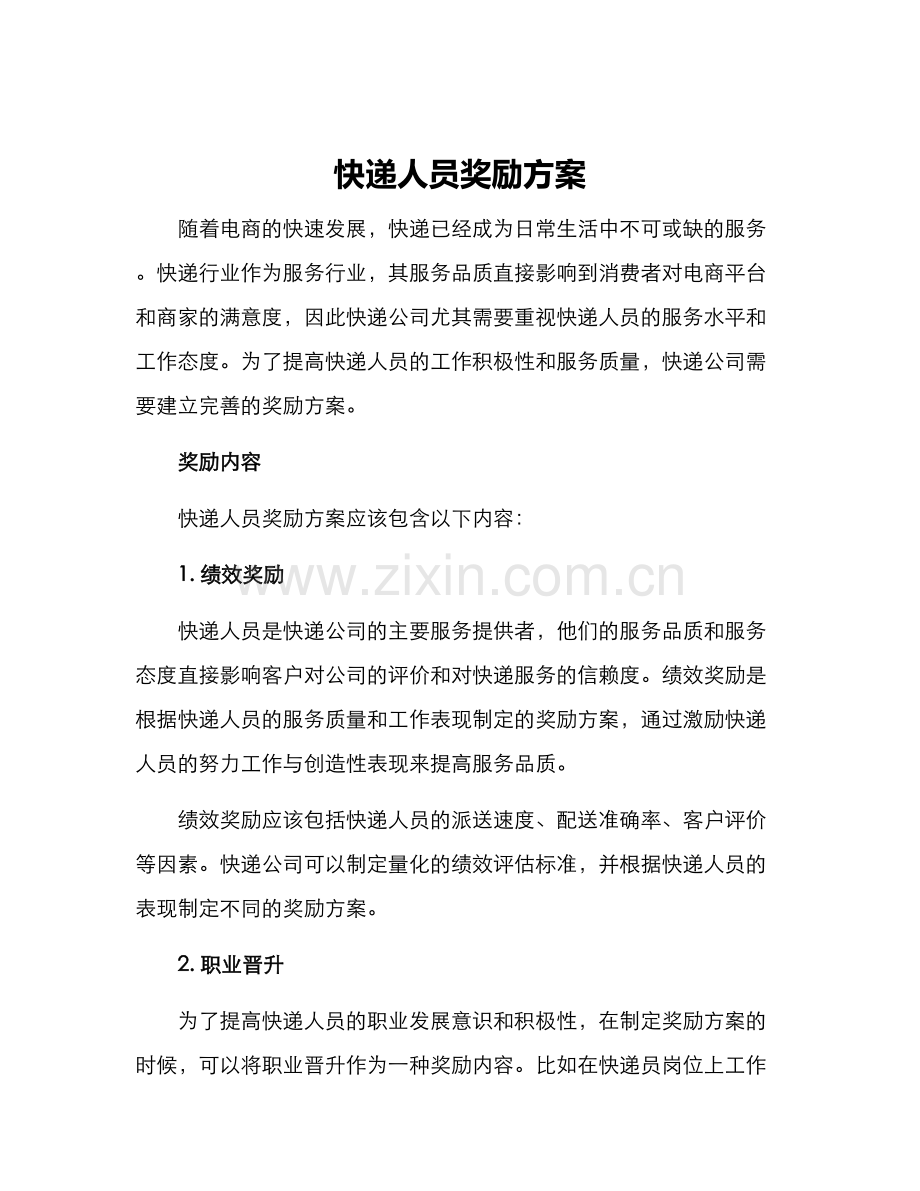 快递人员奖励方案.docx_第1页